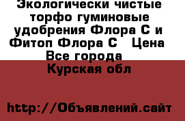 Экологически чистые торфо-гуминовые удобрения Флора-С и Фитоп-Флора-С › Цена ­ 50 - Все города  »    . Курская обл.